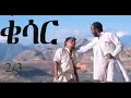 Download Lagu Eritrean Tigrigna Full Movie movie qesar  ቄሳር 2/3