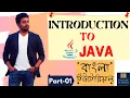 Online School - Introduction to Java Part-01 Bangla Tutorial
