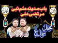 Lagu Bab e Madina ilam e Nabi Murtaza Ali || Zahid Ali Kashif Ali Mattay Khan Qawwal || New #Qawwali 2022