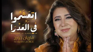                                       اتعشموا فى العدرا   ماريان چورچ دندنها