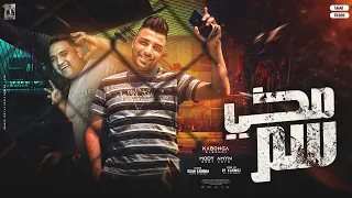 مخى سم ميت طز فى اى حد فيكو مودى امين و اسلام كابونجا توزيع قط كرموز 2023 