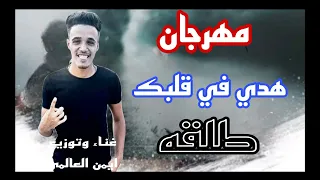 مهرجان هدي في قلبك طلقه  لو عوزت تكلمني يكلم حد يشوف حد يكلمني  غناء وتوزيع ايمن العالمي دندنها