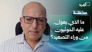 ما الذي يعول عليه الحوثيون من وراء التصعيد في هذه المرحلة؟ | عبدالغني الإرياني
