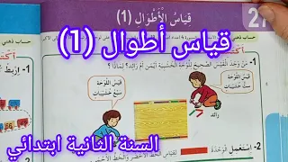 درس قياس أطوال 1 صفحة 48 من كتاب الرياضيات سنة ثانية ابتدائي 