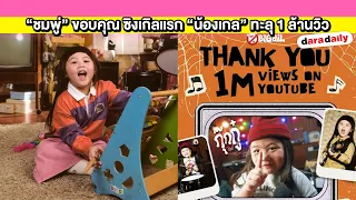 “ชมพู่” ขอบคุณแฟนๆ “น้องแอบิเกล” พาซิงเกิลแรก “กุ๊กกู๋ (Kook Kooo!)” ทะลุ 1 ล้านวิวแล้ว!