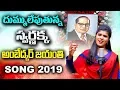 Lagu Ambedkar Jayanthi Song | Poosina Puvvu Nuvve Ambedkaruda Song | Harish Patel | Swarnakka Official