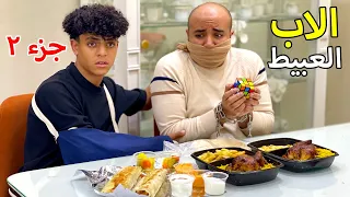 الجزء التاني ولد يحرج ابوه العبيط علي الغداء امام صديقه والنهاية 