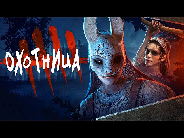 Истории мира Dead by Daylight - Охотница (The Huntress) (Remaster)