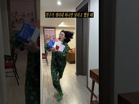 친구가 생리대 하나만 달라고 했을 때ㅋㅋㅋ