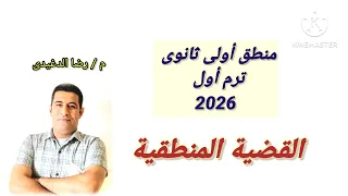 القضية المنطقية منطق أولى ثانوى ترم أول 2026 