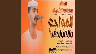 المواجع والعوادي 