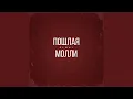 Download Lagu Пошлая Молли