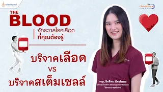 การบริจาคเลือดและสเตมเซลล์ต่างกันอย่างไรบ้าง