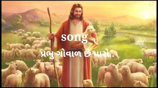 prabhu goval che maro with lyrics