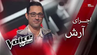اجرای آرش The Voice قسمت ششم 