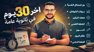 آخر شهر ثانوية عامة     ازاي تستغل اخر فترة في الثانوية صح    أهم فيديو في السنة    دندنها