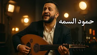 جديد جلسات حمود السمه ياليت من ساريك ولا يشمك شم مابال الحب يعذبني انا بصبر حصريا 
