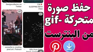 طريقة تحميل صور متحركة GIF من برنامج Pinterest الي الاستوديو 