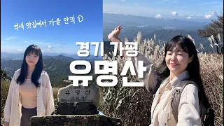 숨니vlog. 억새 맛집 유명산, 가을 만끽 (ft.요즘 근황) 등산 | 브이로그 | 등린이 | 혼산 | 대중교통 | 가을산행 | 억새 | 등산추천 | 트레킹 | hiking 썸네일