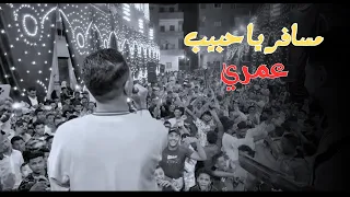 حمو سليم    مساف    ر يا حبي  ب عمرى      دندنها