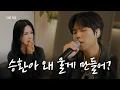엄정화를 오열하게 만든 정승환의 라이브와 사랑 이야기 l 엄정화의 And-ing(앤딩) EP.9 정승환 (ENG)