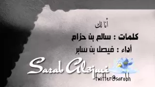 سالم حزام انا لك والمنشد فيصل سابر 