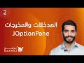 2 Java JOptionPane