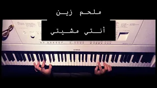 ملحم زين   أنتي مشيتي عزف بيانو دندنها