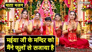 मैया जी के मंदिर को, मैंने फूलों से सजाया है - माता भजन | Maiya Ji Ke Mandir Ko | Mata Bhajan 2026