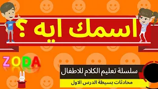 اسمك ايه      سلسلة تعليم الكلام للاطفال   تكوين السؤال والجملة   محادثات بسيطة للاطفال   زودا دندنها