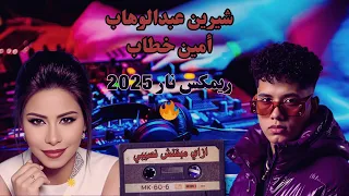 مهرجان عالمي   من القاهرة لنيوزيلندا   شيرين   أمين خطاب            دندنها