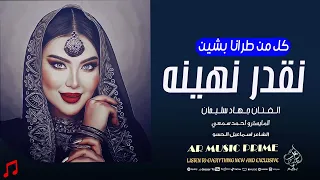 كل من طرنا بشين نقدر نهينه لكن ورانا كبار تعبو علينا جهاد سليمان ترند 2025 مطلوبة اكثر شيء  كل من طرنا بشين نقدر نهينه لكن ورانا كبار تعبو علينا جهاد سليمان ترند 2025 مطلوبة اكثر شيء