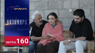 Գոյամարտ, Սերիա 160 / Goyamart