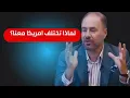 Download Lagu وضاح خنفر: هذه هي المشكلة الجوهرية لأمريكا والغرب مع المسلمين