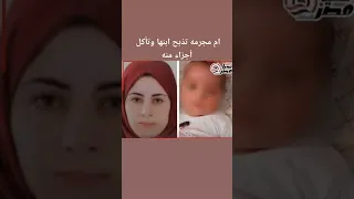  ام تقتل ابنها و تطبخه و تاكل راسو شاهد ماذا فعلت    دندنها
