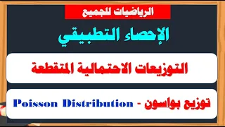 التوزيعات الاحتمالية المتقطعة توزيع بواسون Poisson Distribution 