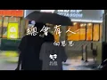 Download Lagu 向思思 - 總會有人「總會有人 把你看得比自己更重要會有人發現你身上所有的好」【動態歌詞】♪