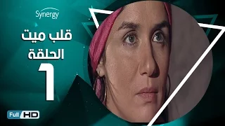 مسلسل قلب ميت الحلقة 1 الأولى بط ولة شريف منير Alb Mait Series Episode 1 