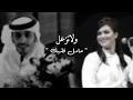 مامل قلبك من زعلنا " ولاتزعل " ايمان الشميطي وسلمان بن خالد.