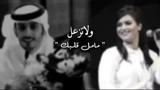 مامل قلبك من زعلنا ولاتزعل ايمان الشميطي وسلمان بن خالد 