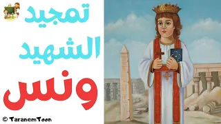 تمجيد القديس الأنبا ونس كرتون               دندنها
