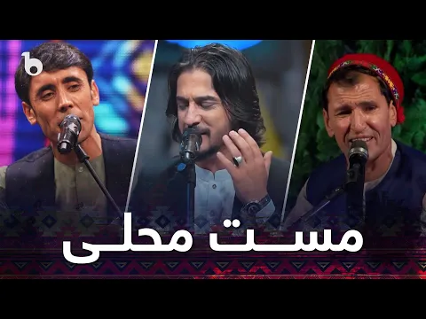 Download MP3 Best Ever Folklore Songs in Barbud Music | گلچین مست محلی | بهترین آهنگ های محفلی