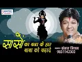 श्याम प्रेमियों के लिए श्याम बाबा का बहुत प्यारा भजन - सांसो का बना के हार - संजय मित्तल