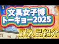 Download Lagu 【文具女子博トーキョー2025】おくればせながら購入品をどんどん紹介する動画です【購入品紹介】