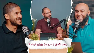 إيه المشكلة في ال حب و ال Date و الارتباط  إيه المشكلة في ال حب و ال Date و الارتباط