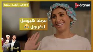 قملنا هيوصل ليفربول ليلى عاملة حملة نظافة في البيت كامل العدد بلس1 