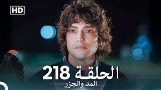 المد والجزر الحلقة 218 Arabic Dubbed FULL HD 