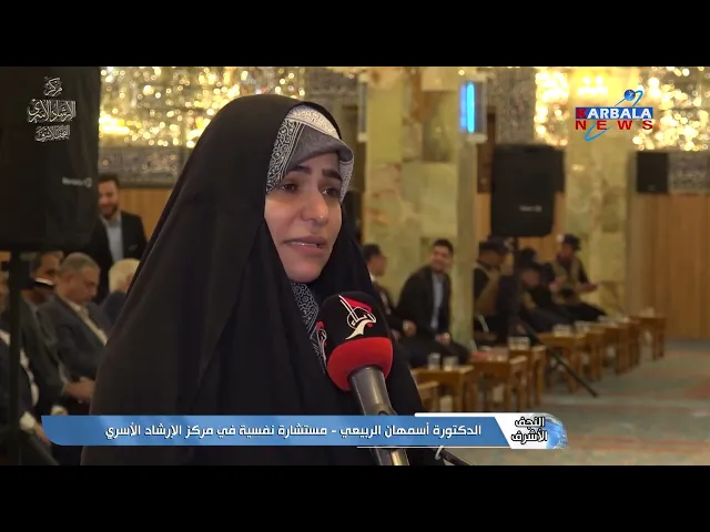 ⁣التقارير الخاصة بقناة كربلاء الفضائية عن مركز الارشاد الاسري النجف الاشرف 3