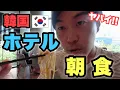 Download Lagu I was surprised when I had breakfast at a Korean hotel for the first time! What kind of food was it?