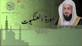 سورة العنكبوت خالد الجليل 